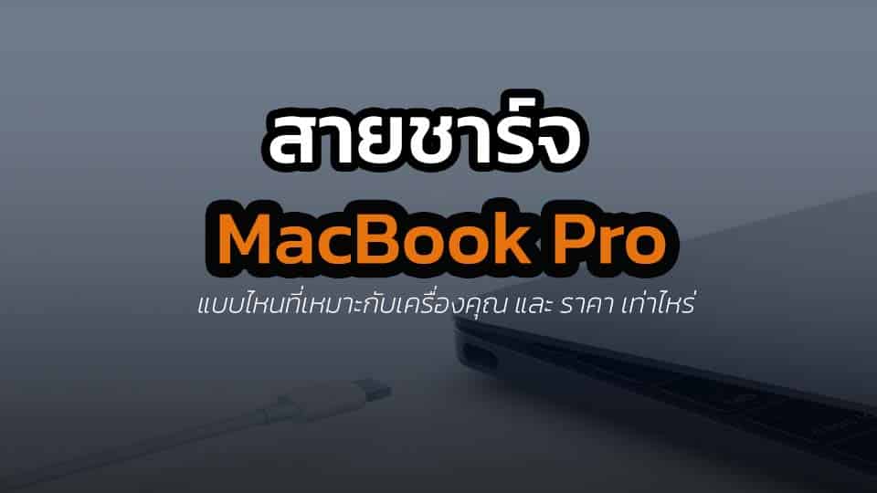 สายชาร์จ MacBook Pro