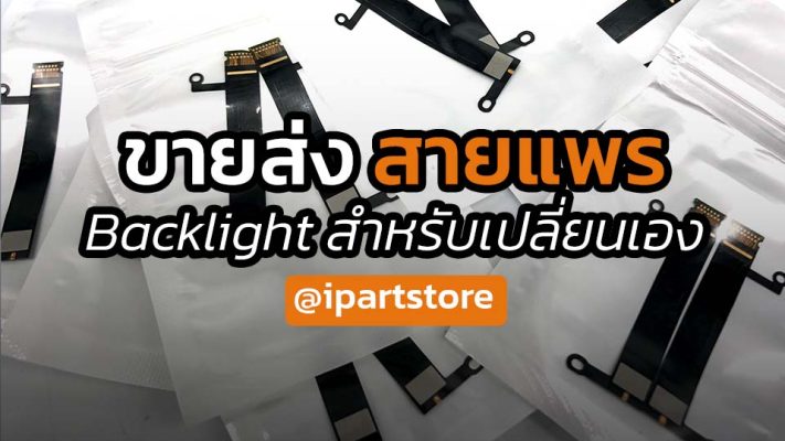 ขาย สายแพร Backlight