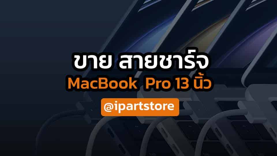 ขาย สายชาร์จ MacBook Pro 13 นิ้ว