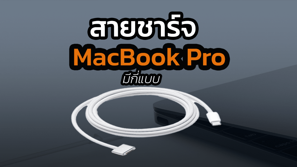 สายชาร์จ MacBook Pro มีกี่แบบ