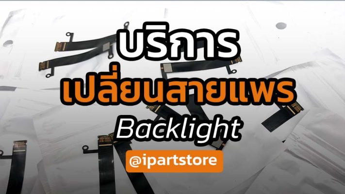 บริการ เปลี่ยนสายแพร Backlight