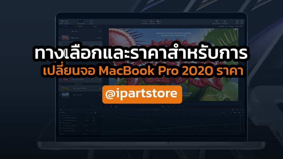 เปลี่ยนจอ MacBook Pro 2020 ราคา