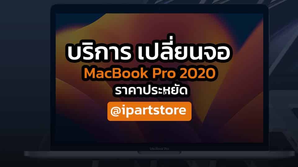 บริการ เปลี่ยนจอ MacBook Pro 2020