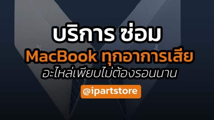 บริการ ซ่อม MAcbook ทุกอาการเสีย ที่ไหน
