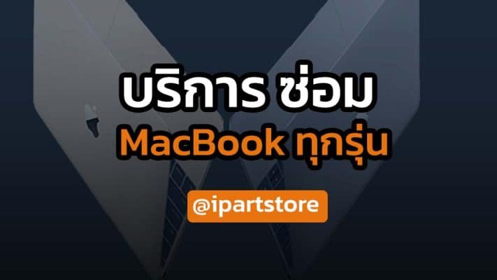 บริการ ซ่อม Macbook ทุกรุ่น ที่ไหน