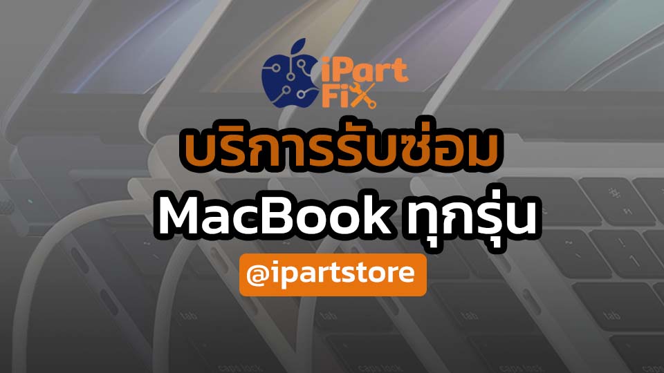 บริการซ่อม Macbook ด่วน