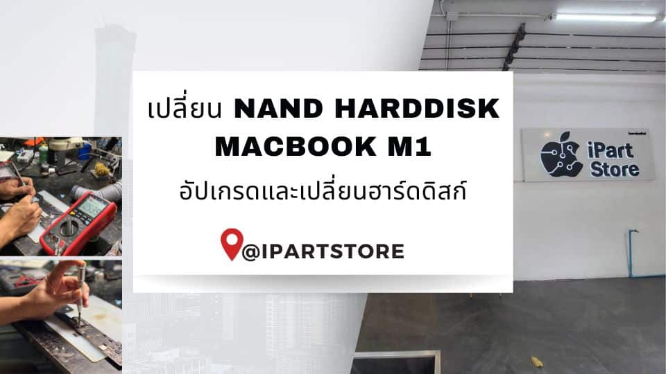 เปลี่ยน Nand Harddisk MacBook M1