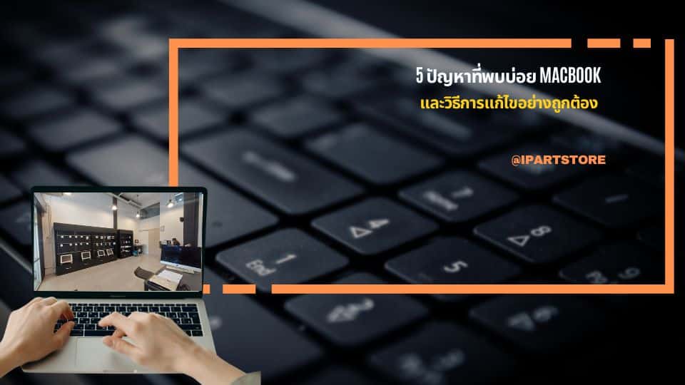 ปัญหาที่พบบ่อย Macbook