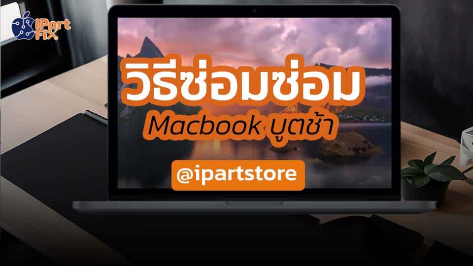 วิธีซ่อม Macbook บูตช้า
