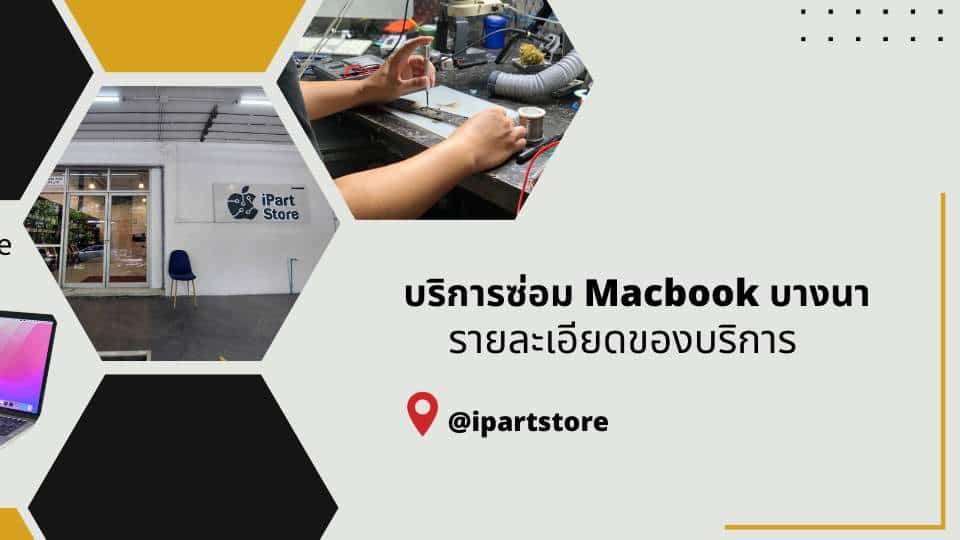 ซ่อม Macbook บางนา ด่วน
