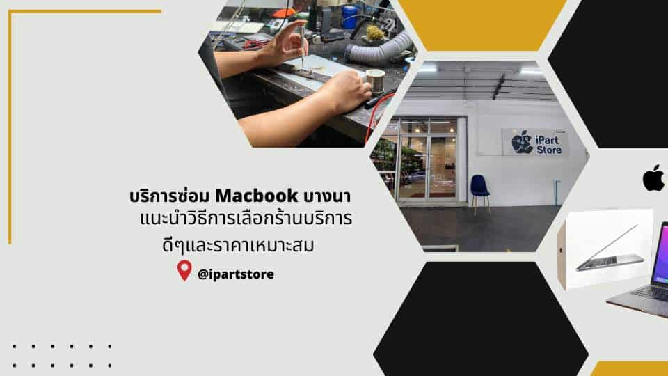 ซอม Macbook บางนา