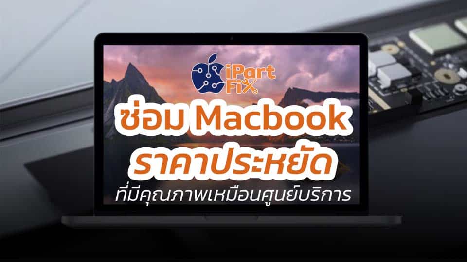 ซ่อม MacBook ราคาประหยัด