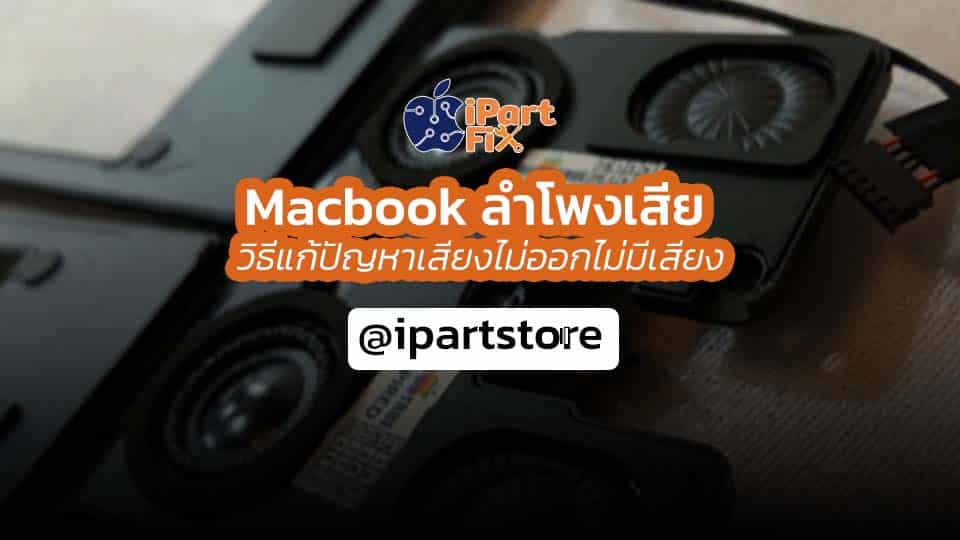 Macbook ลำโพงเสีย