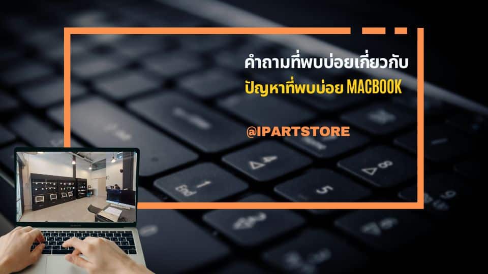 คำถามที่พบบ่อย ปัญหาที่พบบ่อย Macbook