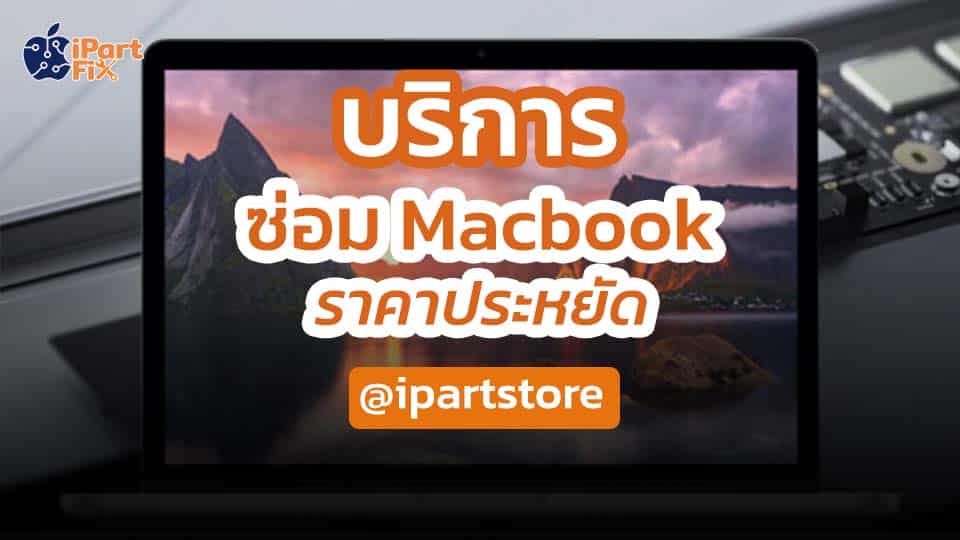 บริการซ่อม MacBook ราคาประหยัด