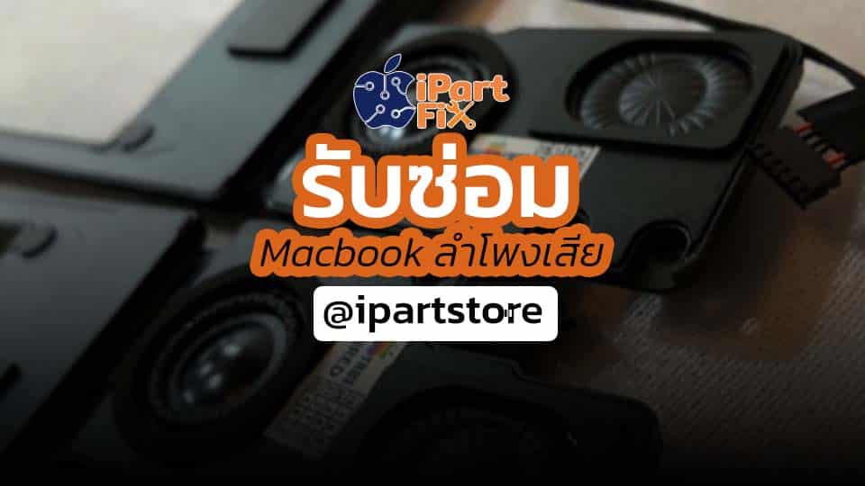 รับซ่อม Macbook ลำโพงเสีย
