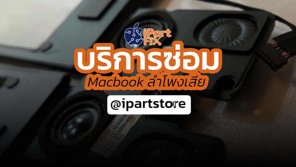 บริการซ่อม Macbook