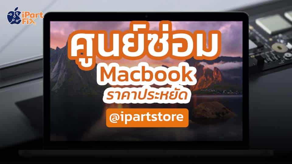 ศูนย์ซ่อม MacBook ราคาประหยัด