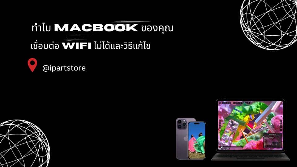 แมคบุ๊ค เชื่อมต่อ wifi ไม่ได้