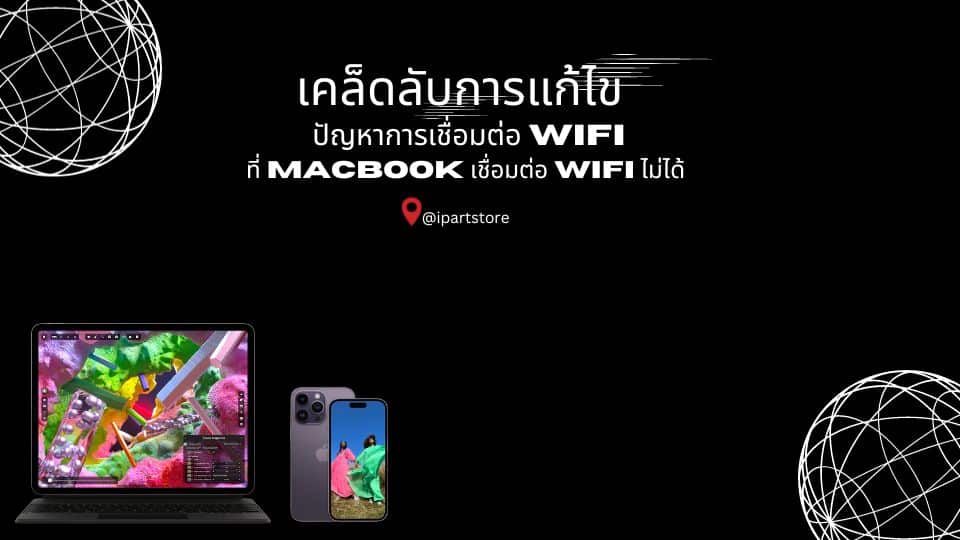 Macbook เชื่อมต่อ wifi ไม่ได้