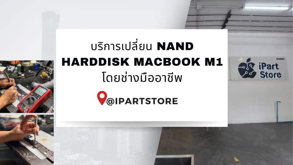 บริการ เปลี่ยน Nand Harddisk MacBook M1