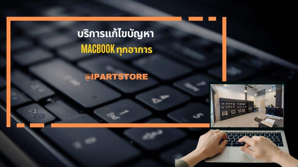 บริการ แก้ปัญหา Macbook