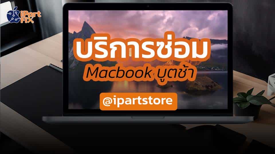 บริการซ่อม Macbook บูตช้า