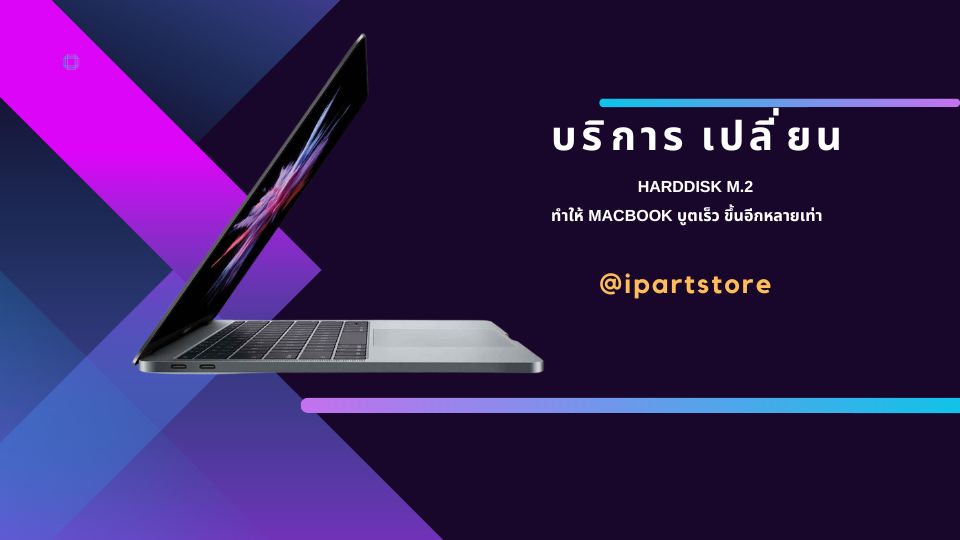 upgrade Macbook บูทเร็ว