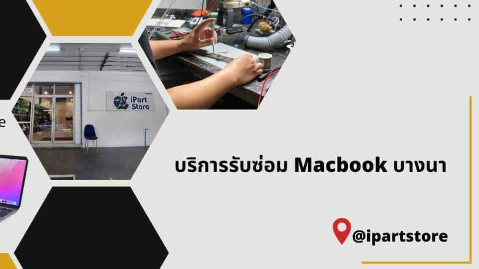 ซ่อม Macbook บางนา ช่างเก่งๆ