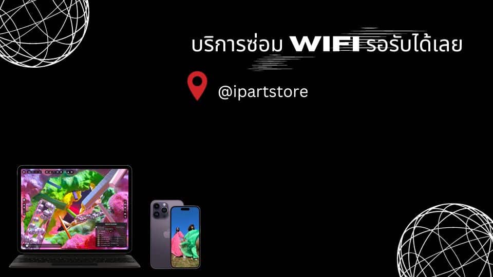 บริกการแก้ปัญหา Macbook เชื่อมต่อ wifi ไม่ได้