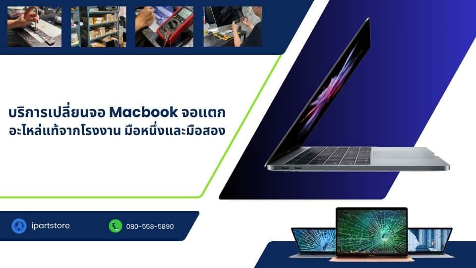 รับซ่อม Macbook หน้าจอแตกหรือร้าว