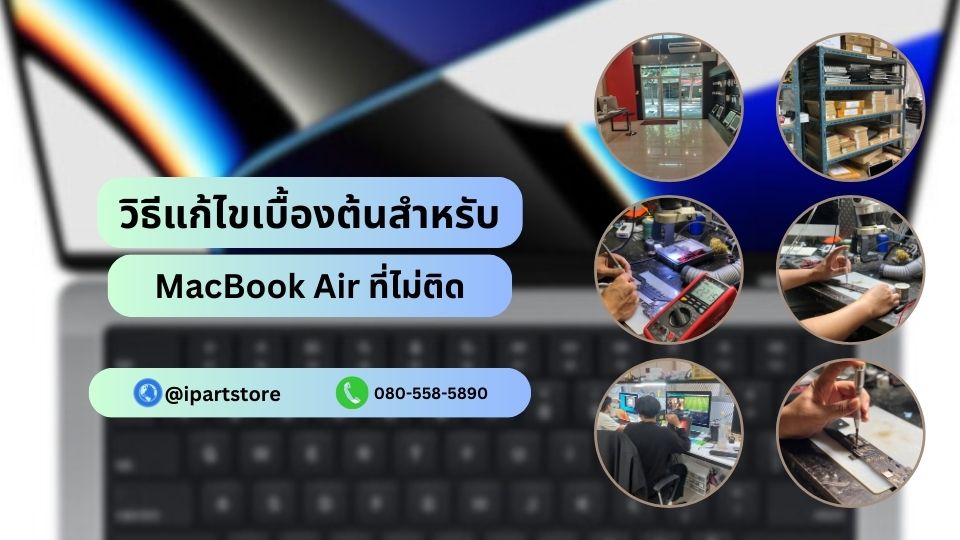 เปิด MacBook Air ไม่ติดแก้ไขเบื่องต้น