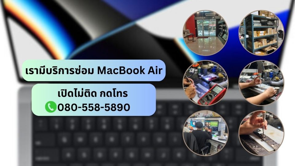 บริการซ่อม MacBook Air ไม่ติด