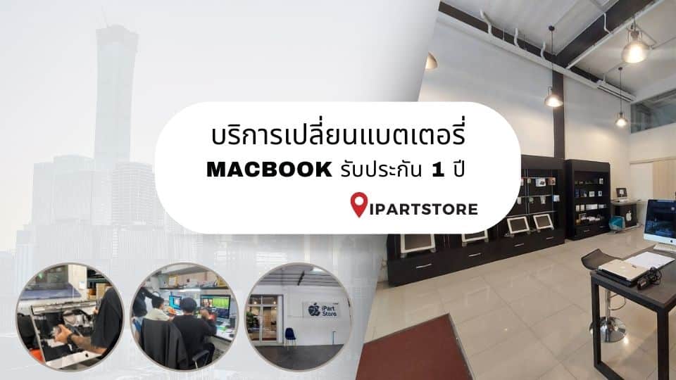 เปลี่ยนแบตเตอรี่ แม็คบุค