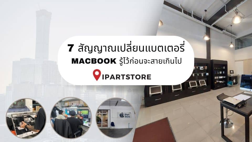 สัญญาณเปลี่ยนแบตเตอรี่ Macbook