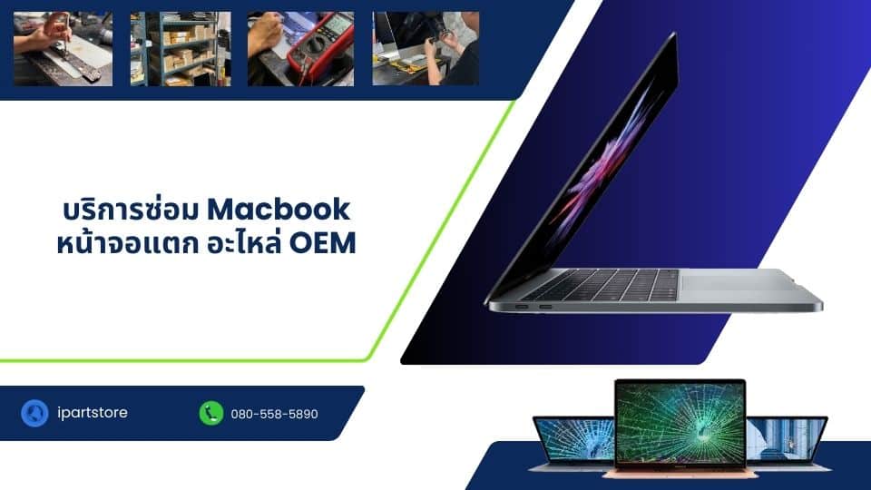 บริการเปลี่ยนจอ Macbook จอแตก