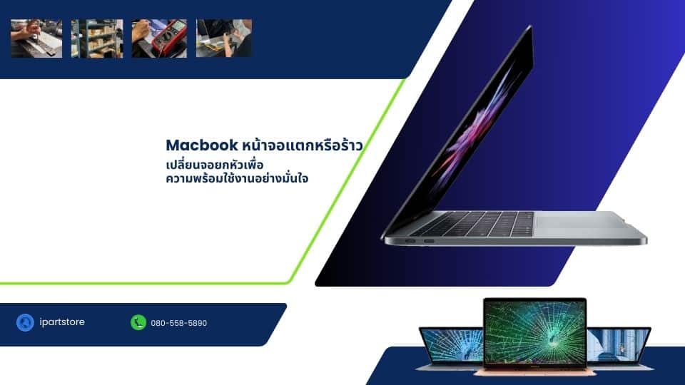 Macbook หน้าจอแตกหรือร้าว