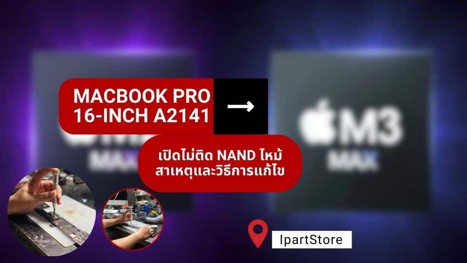 Macbook Pro 16-inch เปิดไม่ติด nand ไหม้