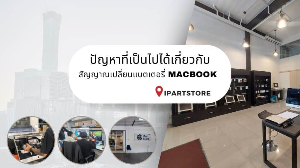 ปัญหา เปลี่ยนแบตเตอรี่ แม็คบุค