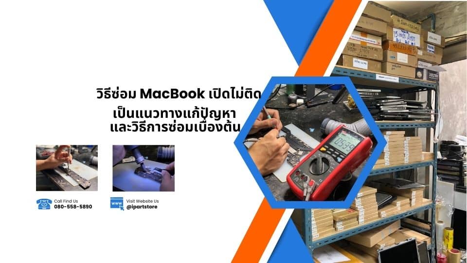วิธีซ่อม MacBook เปิดไม่ติด