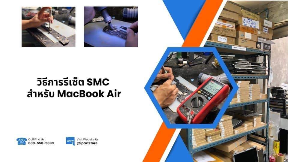 วิธีซ่อม smc เปิดไม่ติด หท