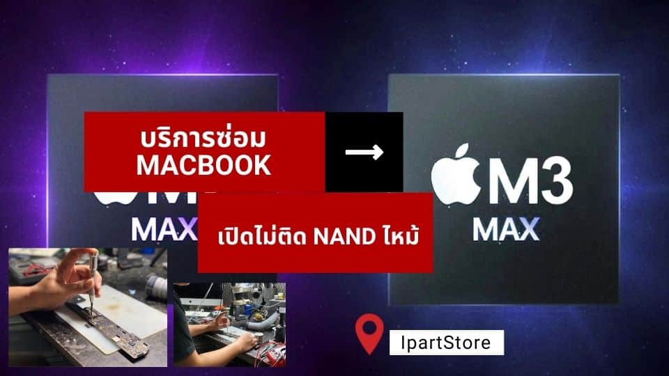 บริการซ่อม Macbook Pro 16-inch เปิดไม่ติด