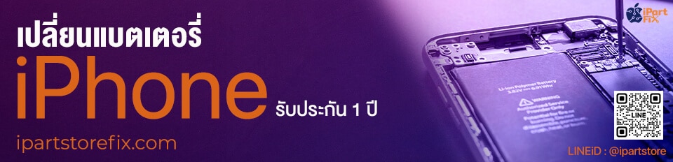 เปลี่ยนแบต iphone