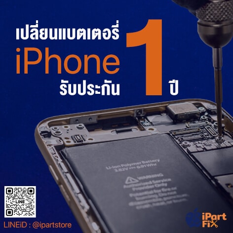 แบต iphone รับประกัน 1 ปี