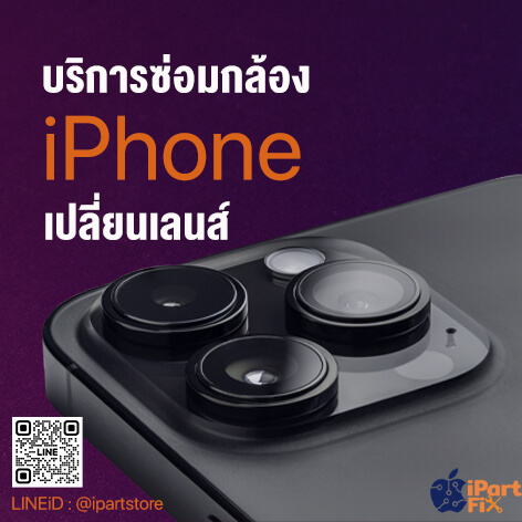 บริการซ่อมกล้อง iphone