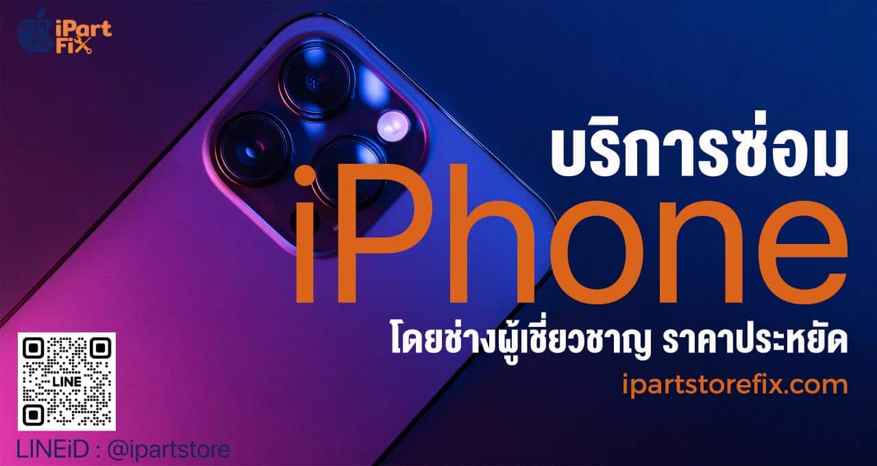 ร้านซ่อม iphone