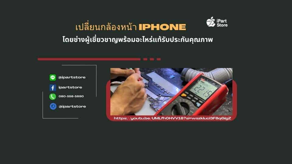 เปลี่ยนกล้องหน้า iPhone