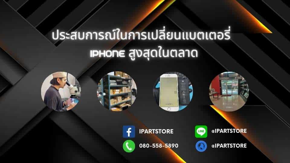 เปลี่ยนแบตเตอรี่ ประสบการณ์สูง