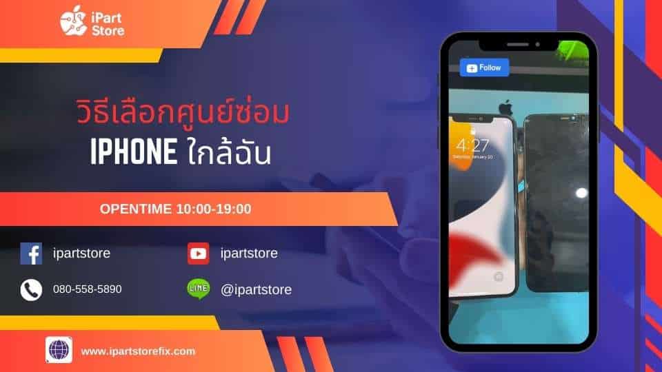 วิธีเลือก ซ่อม iphone ใกล้ฉัน