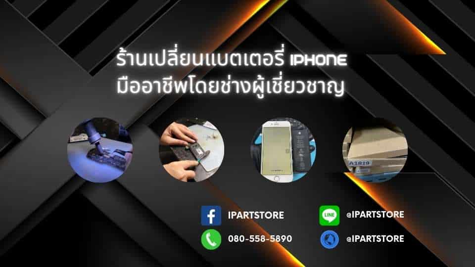 เปลี่ยนแบตเตอรี่ มืออาชีพ